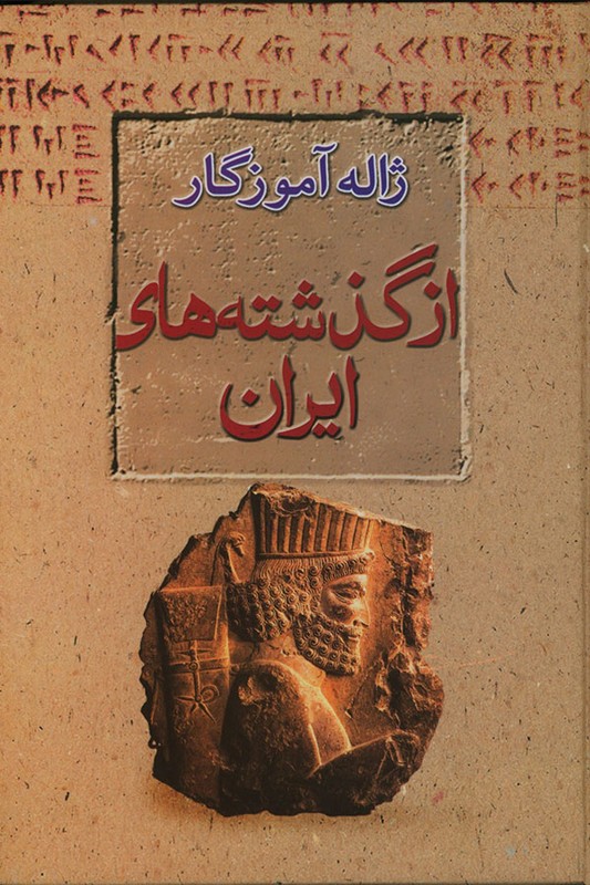 کتاب از گذشته های ایران