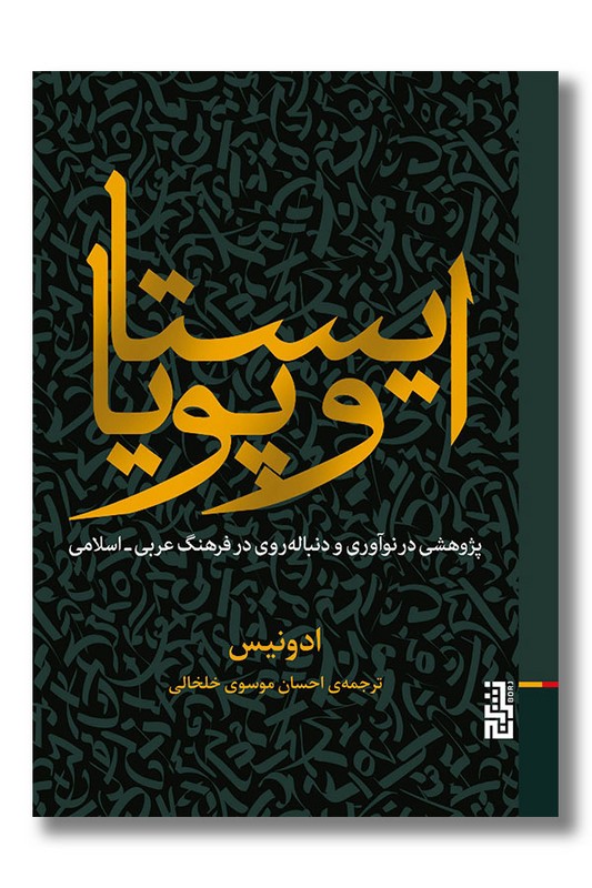 کتاب ایستا و پویا پژوهشی در نوآوری و دنباله روی در فرهنگ عربی -اسلامی