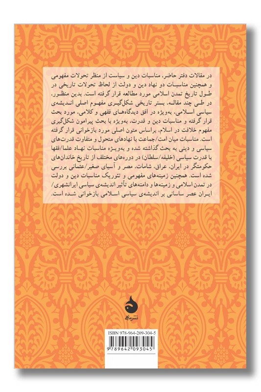 کتاب دین و دولت در اندیشه ی سیاسی اسلام