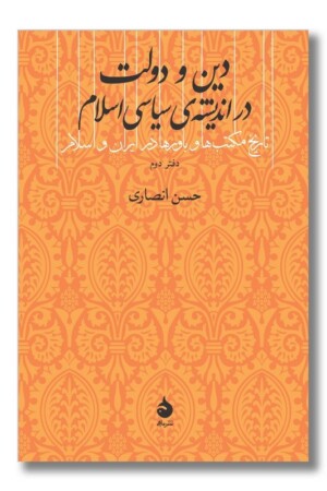 کتاب دین و دولت در اندیشه ی سیاسی اسلام