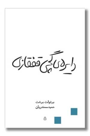 کتاب دایره ی گچی قفقازی