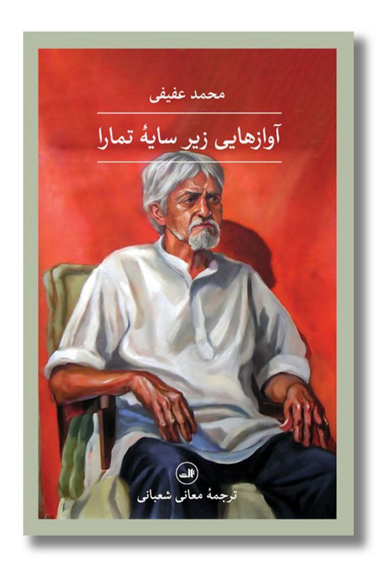 کتاب آوازهایی زیر سایه تمارا