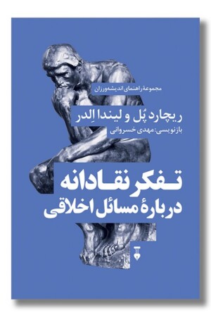 کتاب تفکر نقادانه درباره مسائل اخلاقی