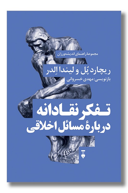 کتاب تفکر نقادانه درباره مسائل اخلاقی