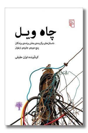 کتاب چاه ویل