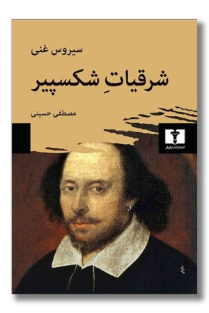 کتاب شرقیات شکسپیر