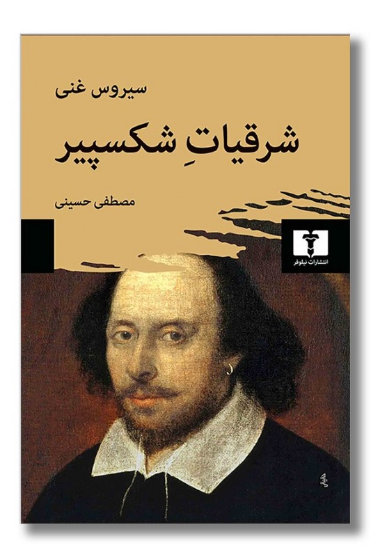 کتاب شرقیات شکسپیر