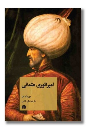 کتاب امپراتوری عثمانی