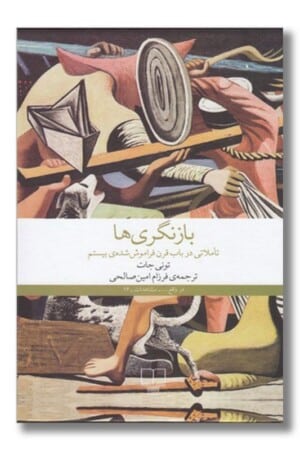 کتاب بازنگری ها تاملاتی در باب قرن فراموش شده ی بیستم