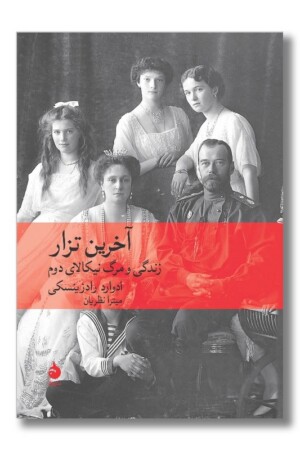 کتاب آخرین تزار زندگی و مرگ نیکالای دوم