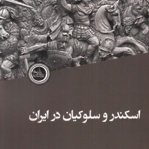 کتاب  اسکندر و سلوکیان در ایران
