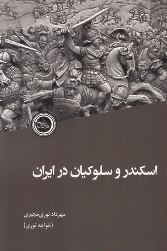 کتاب  اسکندر و سلوکیان در ایران