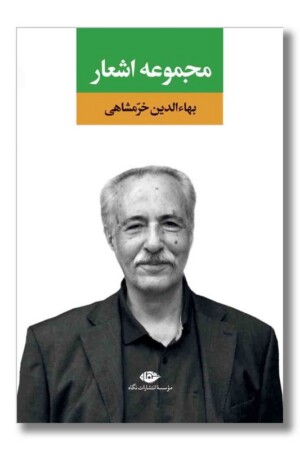 کتاب مجموعه اشعار بهاءالدین خرمشاهی