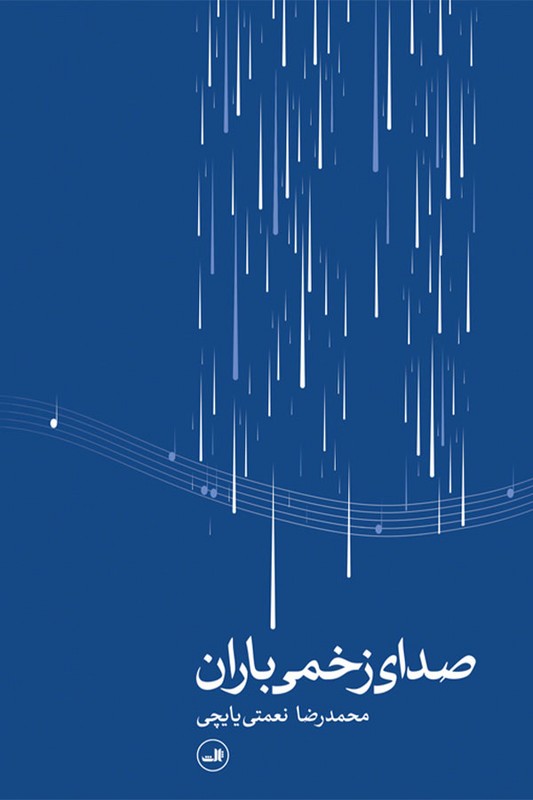 کتاب صدای زخمی باران