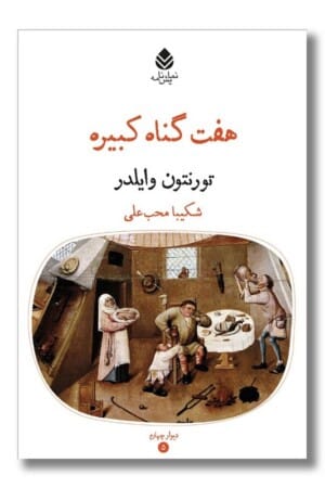 کتاب هفت گناه کبیره