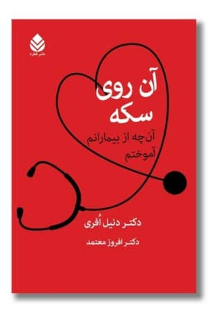 کتاب آن روی سکه