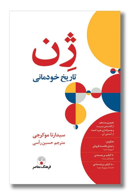کتاب ژن تاریخ خودمانی