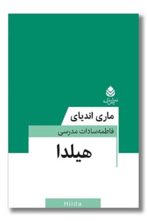 کتاب هیلدا
