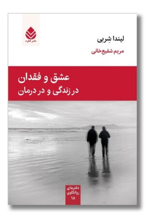 کتاب عشق و فقدان در زندگی و درمان