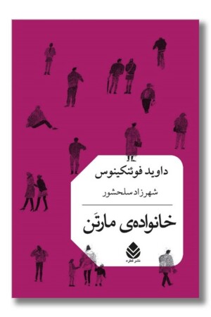 کتاب خانواده مارتن