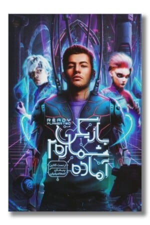 کتاب بازیکن شماره ۲ آماده