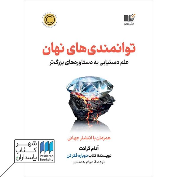 کتاب توانمندی های نهان