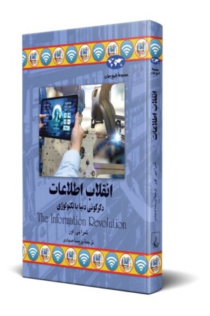 کتاب انقلاب اطلاعات دگرگونی دنیا با تکنولوژی