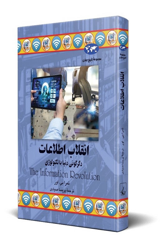 کتاب انقلاب اطلاعات دگرگونی دنیا با تکنولوژی