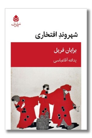 کتاب شهروند افتخاری