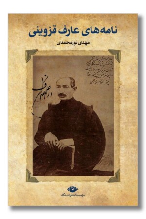 کتاب نامه های عارف قزوینی