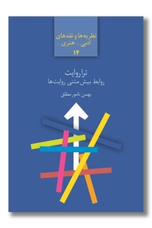 کتاب تراروایت روابط بیش متنی روایت ها