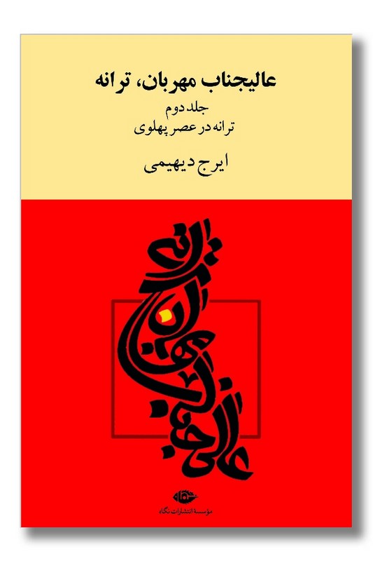 کتاب عالیجناب مهربان ترانه جلد دوم ترانه در عصر پهلوی