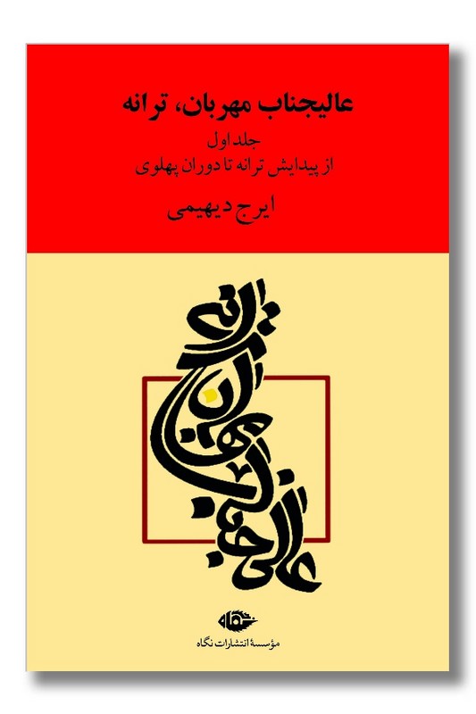 کتاب عالیجناب مهربان ترانه جلد اول از پیدایش ترانه تا دوران پهلوی