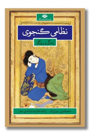 کتاب نظامی گنجوی زندگی و روزگار