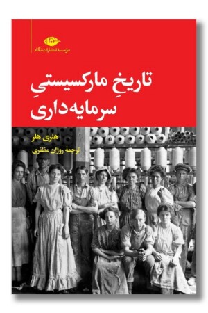کتاب تاریخ مارکسیستی سرمایه داری