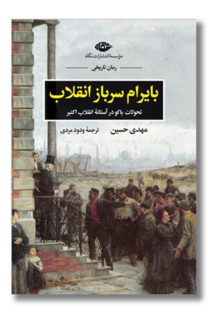 کتاب بایرام سرباز انقلاب