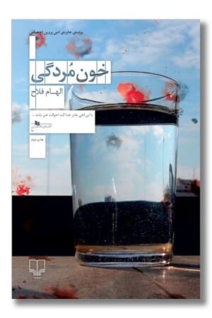 کتاب خون مردگی