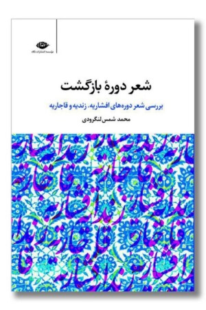 کتاب شعر دوره بازگشت بررسی شعر دوره های افشاریه زندیه و قاجاریه