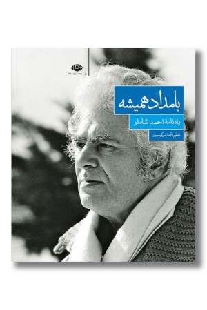 کتاب بامداد همیشه یادنامه احمد شاملو