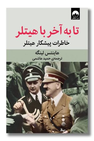 کتاب تا به آخر با هیتلر خاطرات پیشکار هیتلر