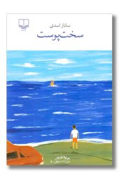 کتاب سخت پوست یکی از بهترین رمان های ایرانی نشر چشمه