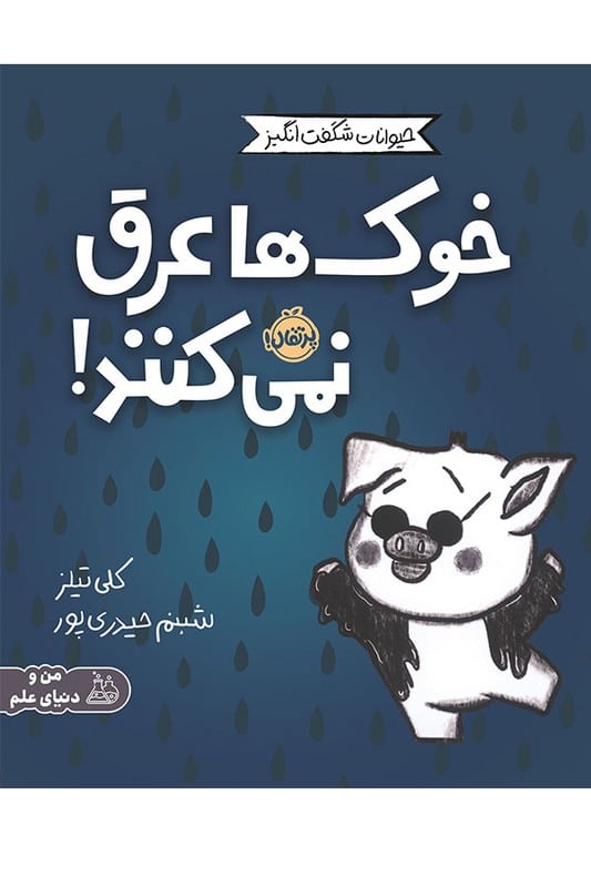 کتاب خوک ها عرق نمی کنند حیوانات شگفت انگیز