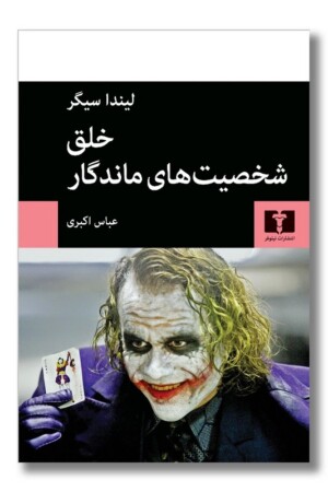 کتاب خلق شخصیت های ماندگار