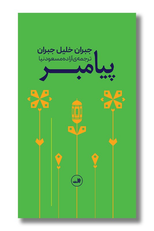 کتاب پیامبر