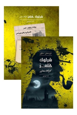 شرلوک هلمز جسد مرموز