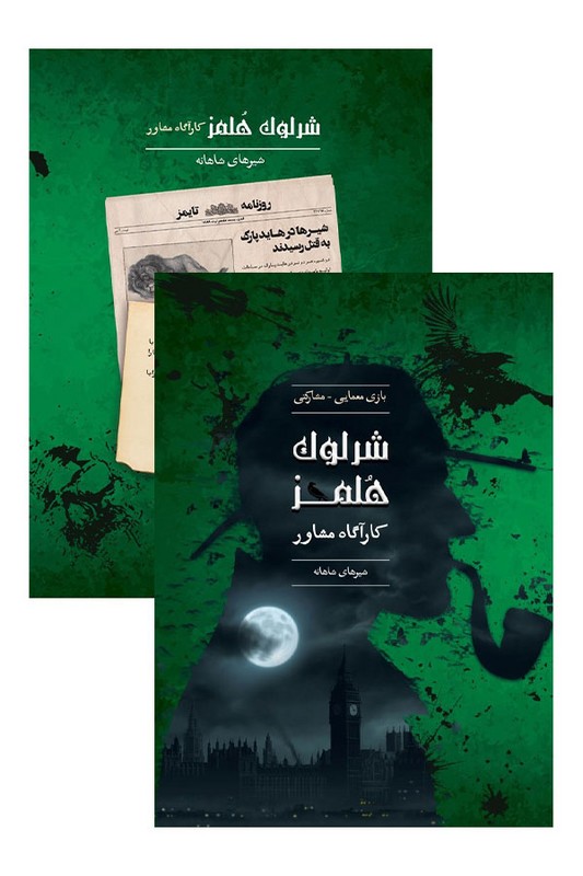 پرونده شرلوک هلمز شیر های شاهانه