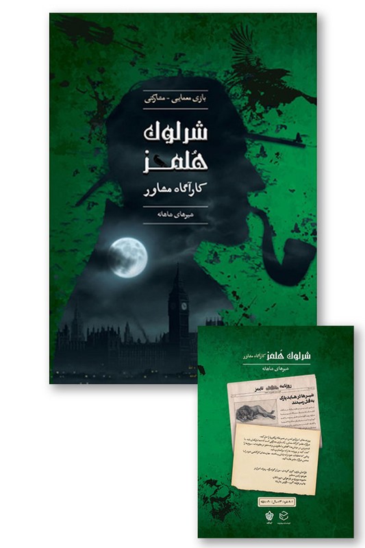 پرونده شرلوک هلمز شیر های شاهانه