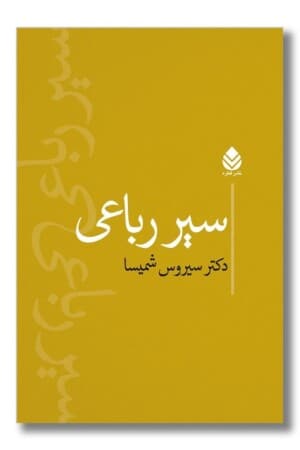 کتاب سیر رباعی