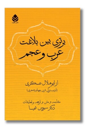 کتاب برتری بین بلاغت عرب و عجم