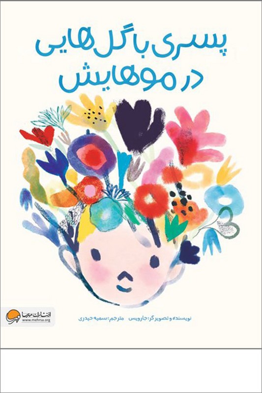 کتاب پسری با گل هایی در موهایش
